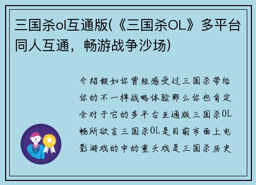 三国杀ol互通版(《三国杀OL》多平台同人互通，畅游战争沙场)