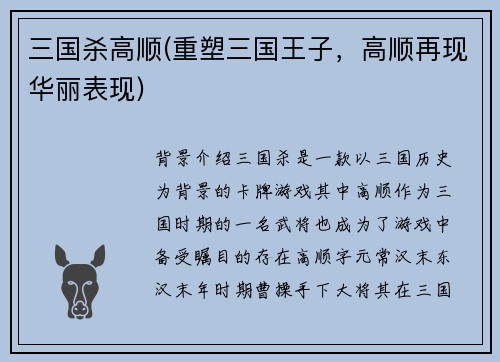 三国杀高顺(重塑三国王子，高顺再现华丽表现)