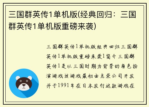 三国群英传1单机版(经典回归：三国群英传1单机版重磅来袭)