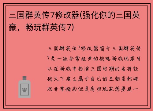 三国群英传7修改器(强化你的三国英豪，畅玩群英传7)