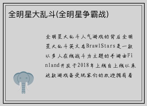 全明星大乱斗(全明星争霸战)