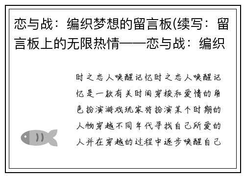恋与战：编织梦想的留言板(续写：留言板上的无限热情——恋与战：编织梦想的留言板 Part 2)