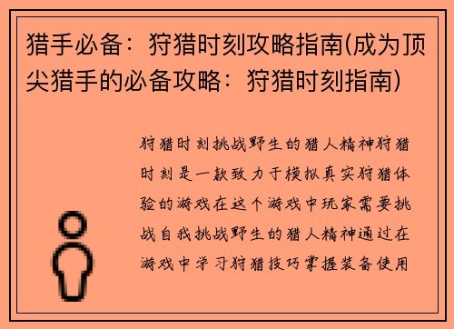 猎手必备：狩猎时刻攻略指南(成为顶尖猎手的必备攻略：狩猎时刻指南)