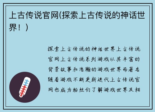 上古传说官网(探索上古传说的神话世界！)