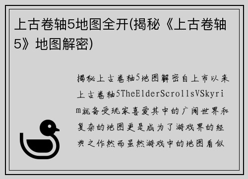 上古卷轴5地图全开(揭秘《上古卷轴5》地图解密)