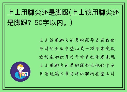 上山用脚尖还是脚跟(上山该用脚尖还是脚跟？50字以内。)