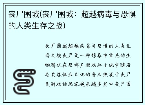 丧尸围城(丧尸围城：超越病毒与恐惧的人类生存之战)