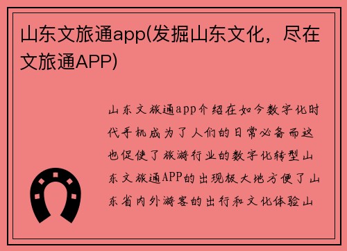 山东文旅通app(发掘山东文化，尽在文旅通APP)