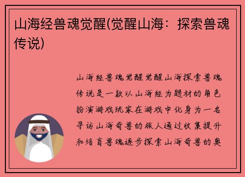 山海经兽魂觉醒(觉醒山海：探索兽魂传说)
