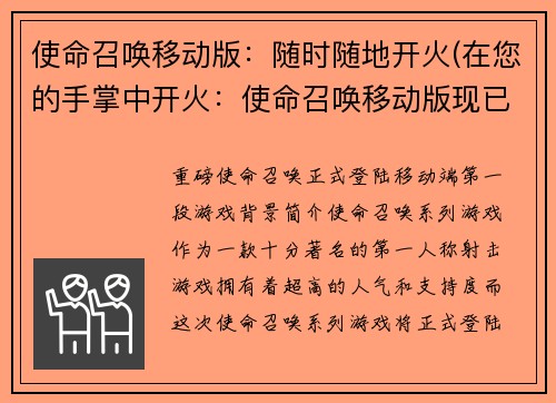 使命召唤移动版：随时随地开火(在您的手掌中开火：使命召唤移动版现已上线)