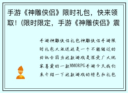 手游《神雕侠侣》限时礼包，快来领取！(限时限定，手游《神雕侠侣》震撼送福利！)